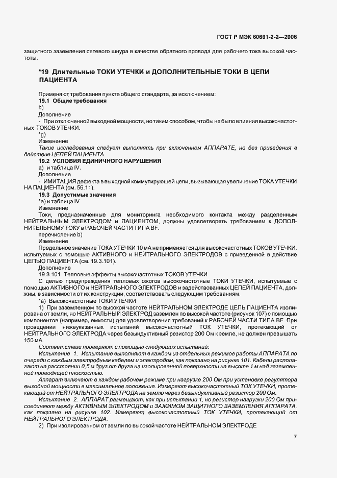 Страница 11 ГОСТ Р МЭК 60601-2-2-2006