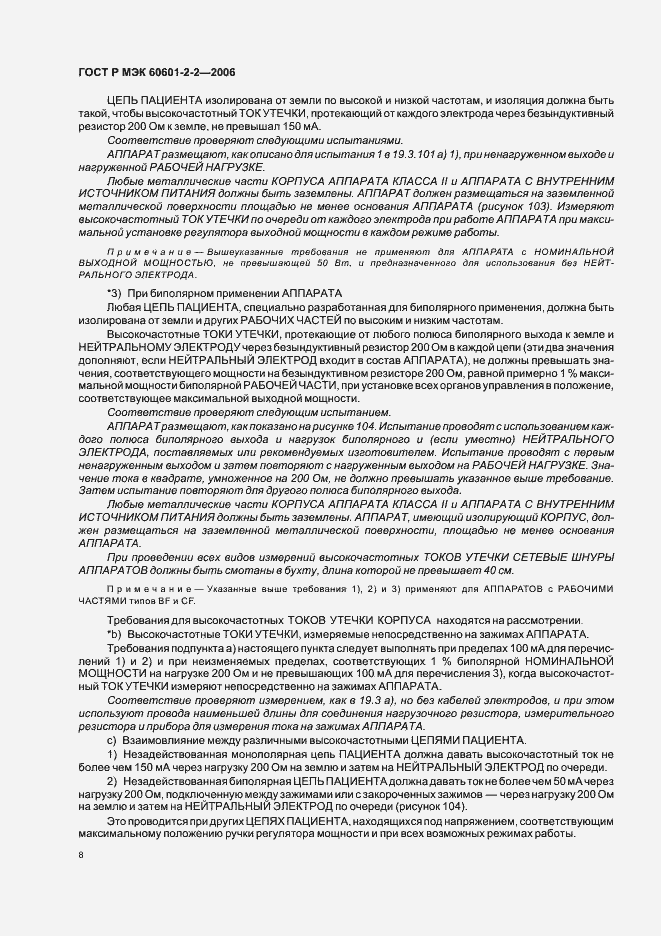 Страница 12 ГОСТ Р МЭК 60601-2-2-2006