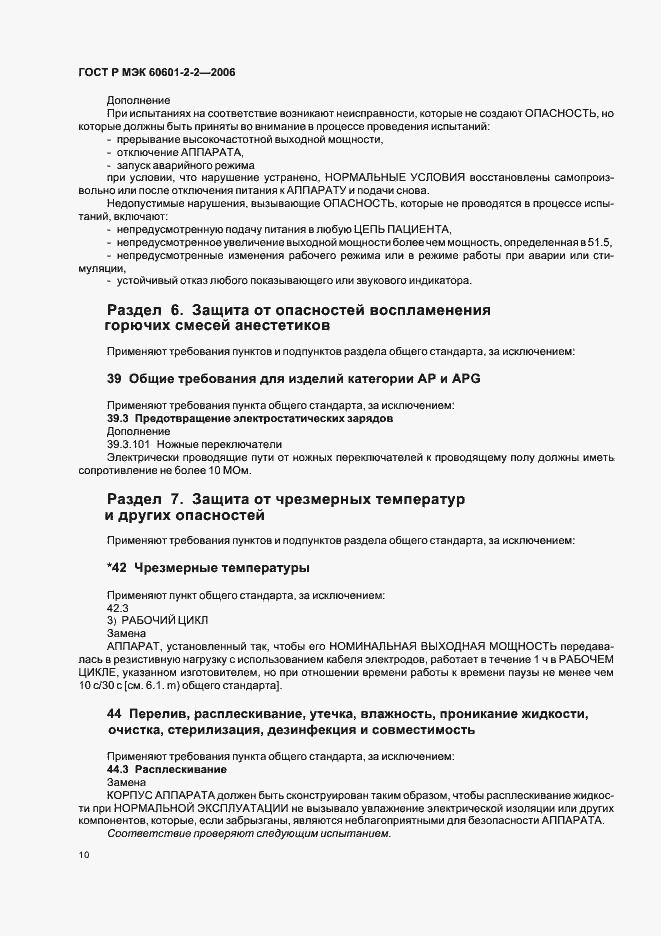 Страница 14 ГОСТ Р МЭК 60601-2-2-2006
