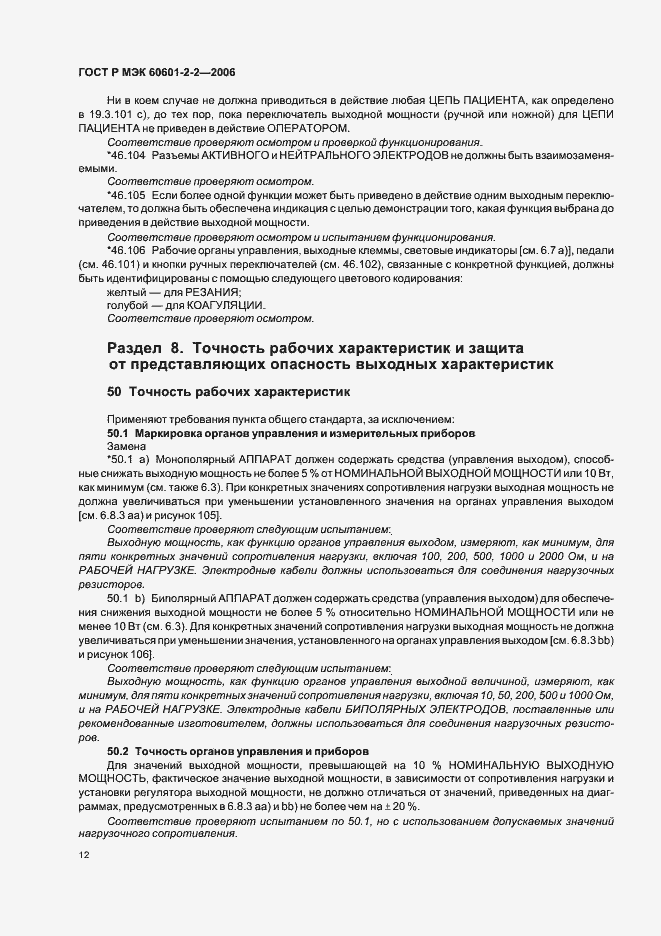 Страница 16 ГОСТ Р МЭК 60601-2-2-2006