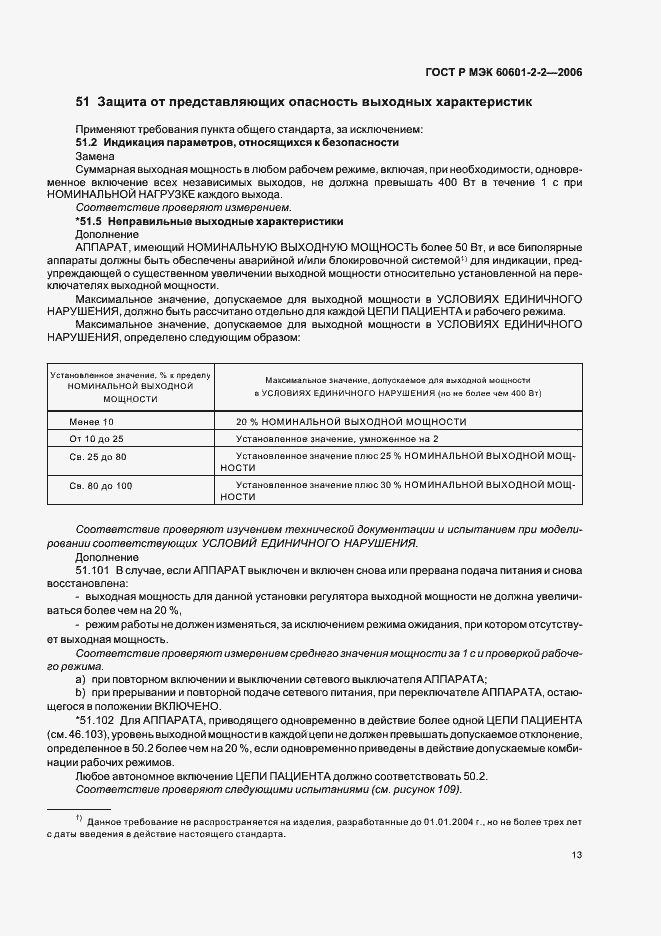 Страница 17 ГОСТ Р МЭК 60601-2-2-2006