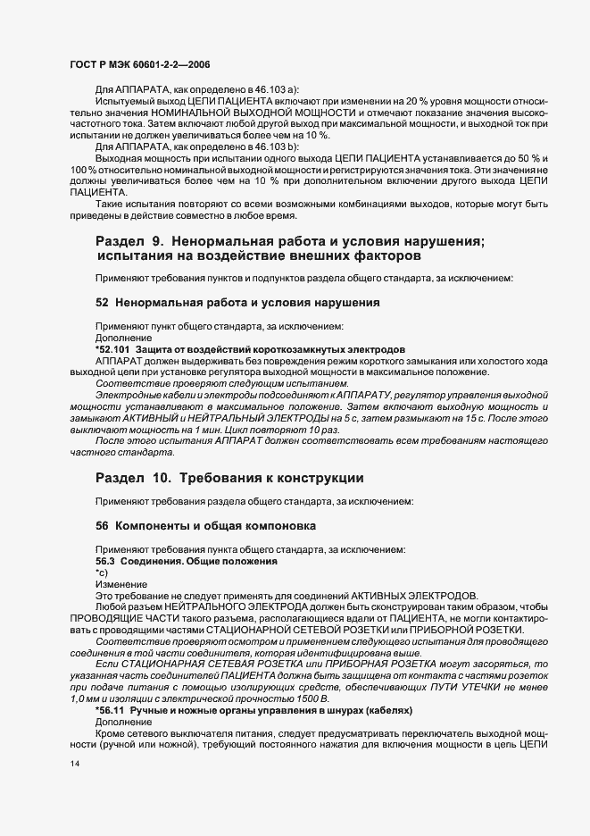 Страница 18 ГОСТ Р МЭК 60601-2-2-2006