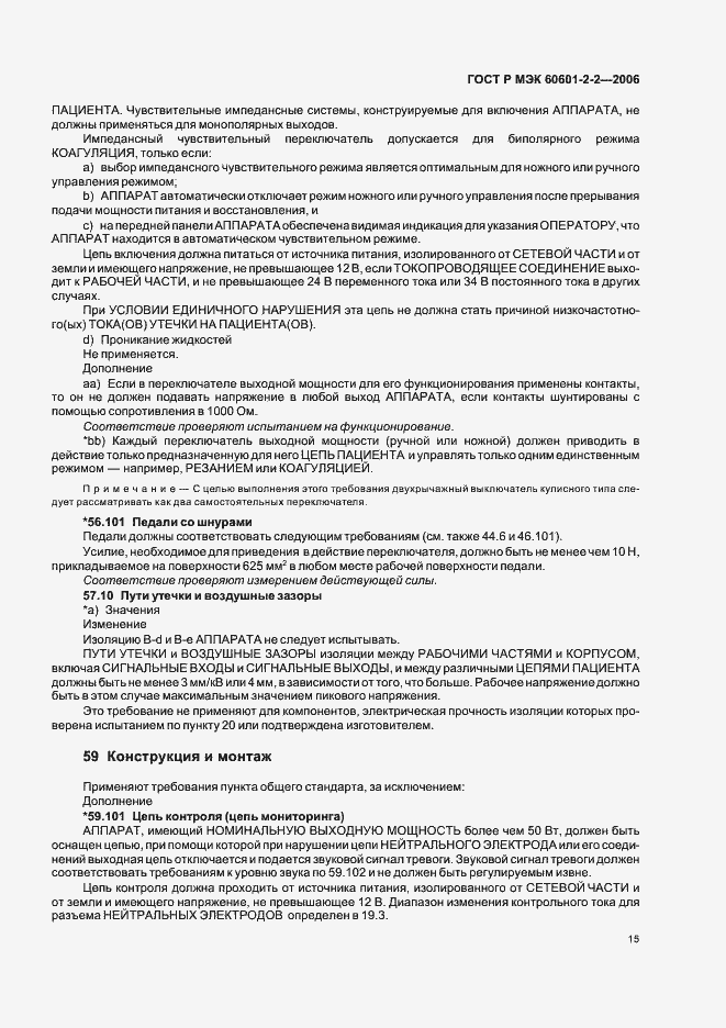 Страница 19 ГОСТ Р МЭК 60601-2-2-2006