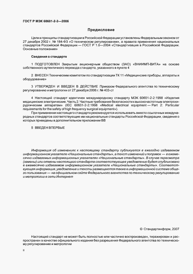 Страница 2 ГОСТ Р МЭК 60601-2-2-2006