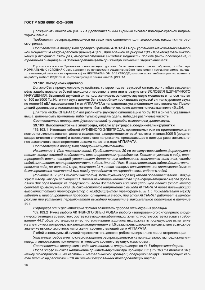 Страница 20 ГОСТ Р МЭК 60601-2-2-2006