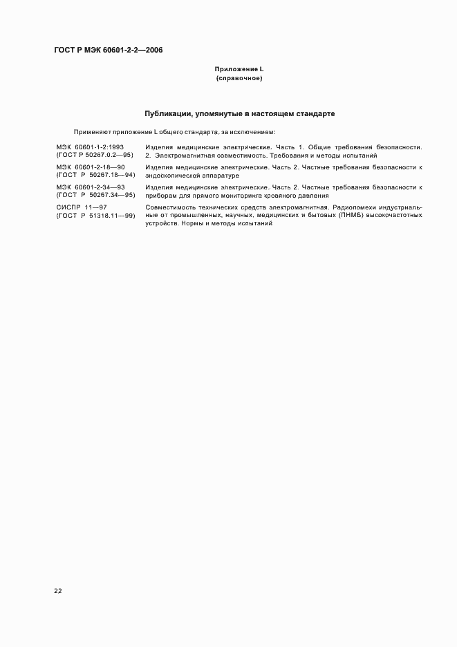 Страница 26 ГОСТ Р МЭК 60601-2-2-2006