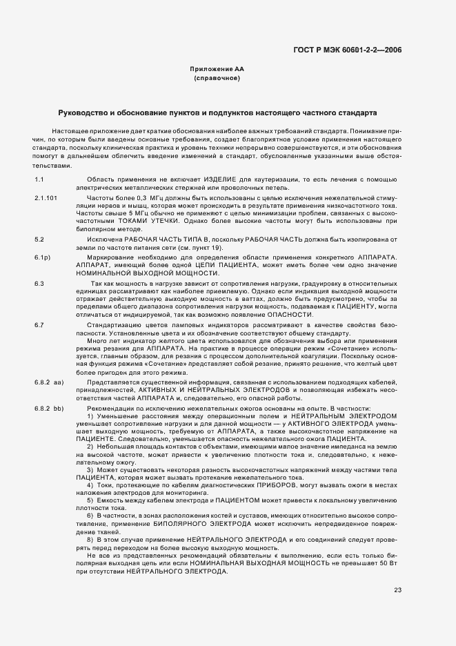 Страница 27 ГОСТ Р МЭК 60601-2-2-2006