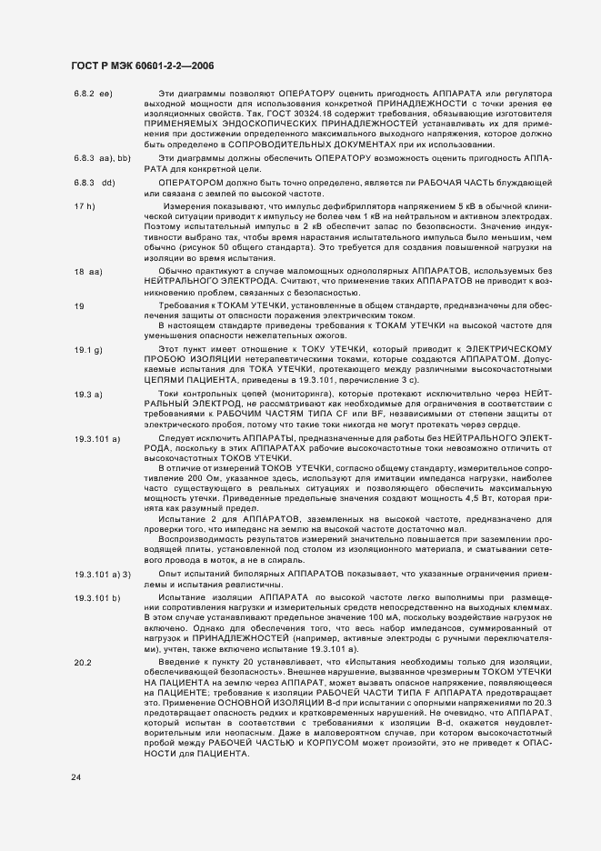 Страница 28 ГОСТ Р МЭК 60601-2-2-2006