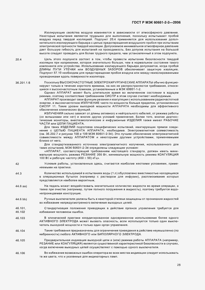 Страница 29 ГОСТ Р МЭК 60601-2-2-2006