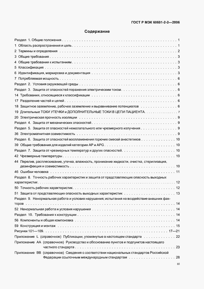 Страница 3 ГОСТ Р МЭК 60601-2-2-2006