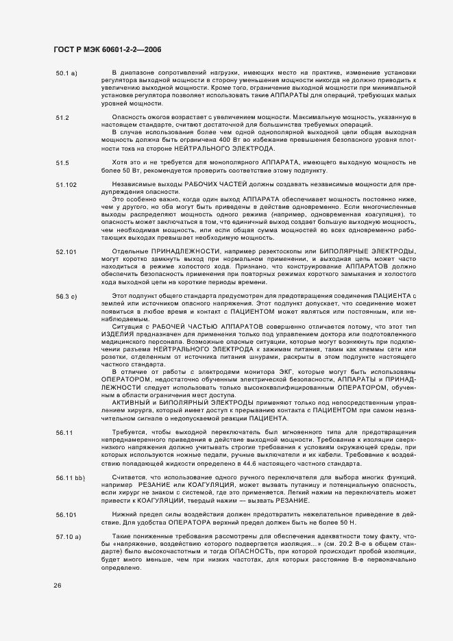 Страница 30 ГОСТ Р МЭК 60601-2-2-2006