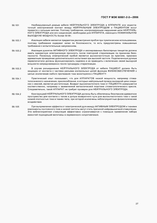 Страница 31 ГОСТ Р МЭК 60601-2-2-2006