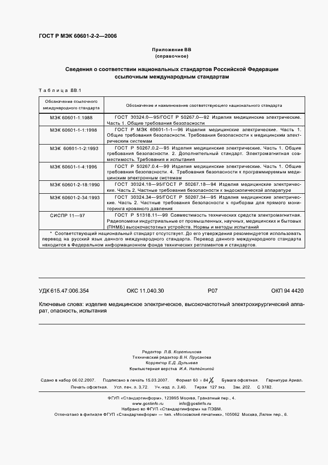 Страница 32 ГОСТ Р МЭК 60601-2-2-2006