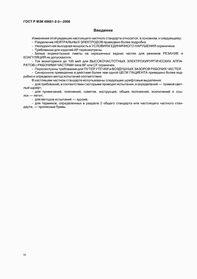 Страница 4 ГОСТ Р МЭК 60601-2-2-2006