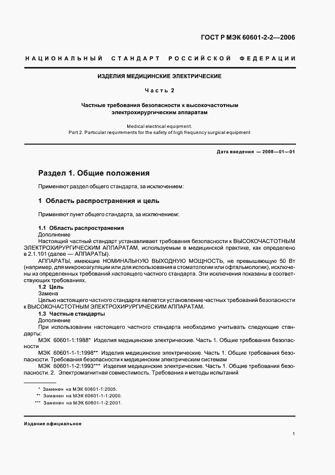 Страница 5 ГОСТ Р МЭК 60601-2-2-2006
