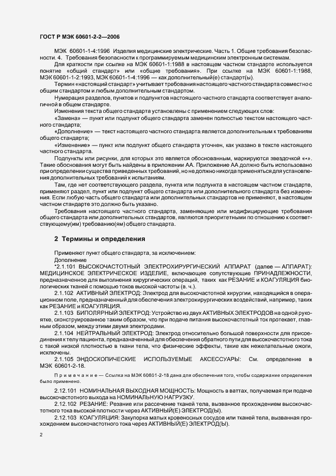 Страница 6 ГОСТ Р МЭК 60601-2-2-2006