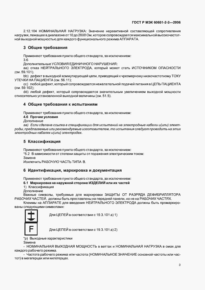 Страница 7 ГОСТ Р МЭК 60601-2-2-2006