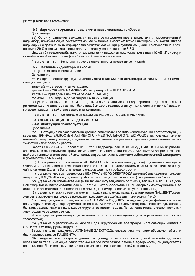 Страница 8 ГОСТ Р МЭК 60601-2-2-2006