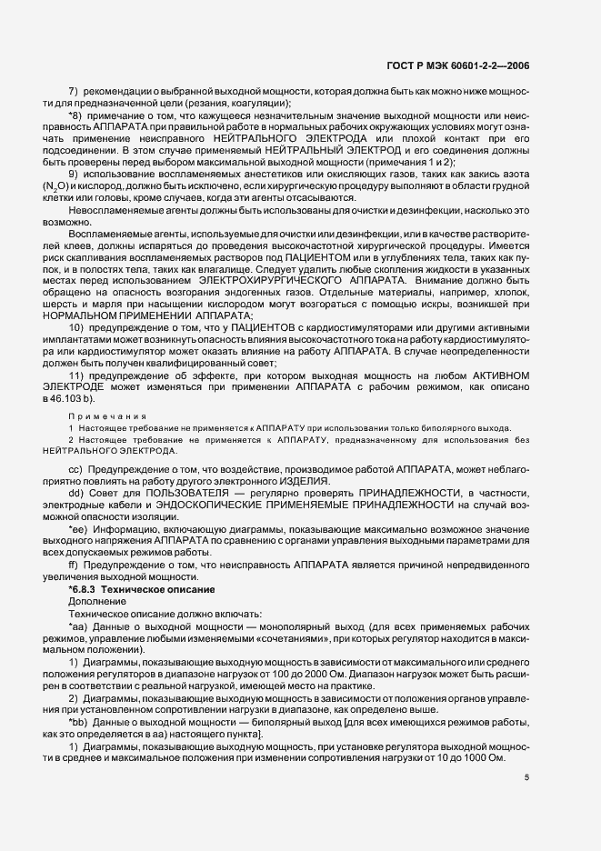 Страница 9 ГОСТ Р МЭК 60601-2-2-2006