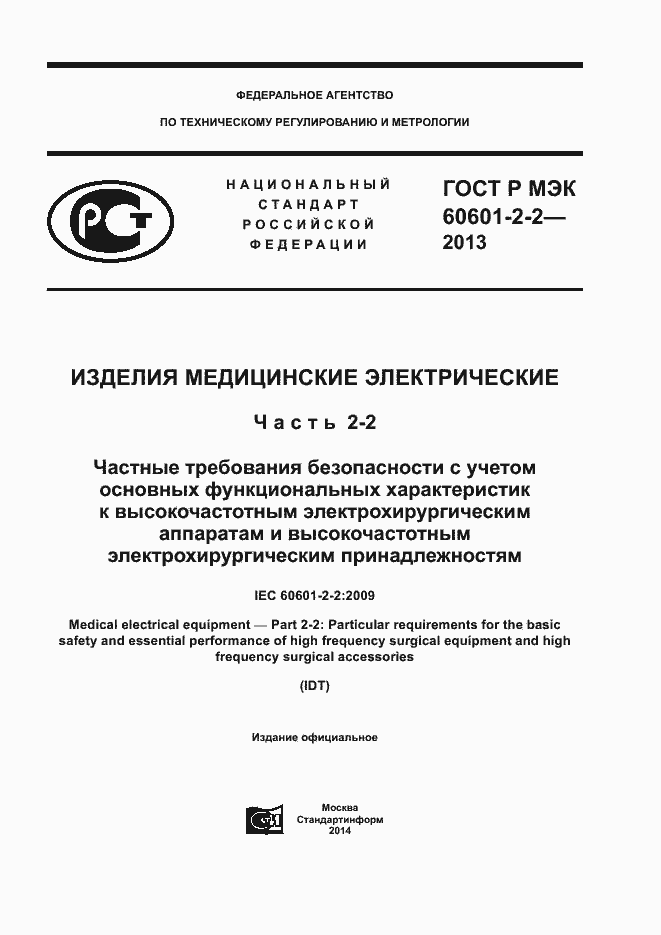 Страница 1 ГОСТ Р МЭК 60601-2-2-2013
