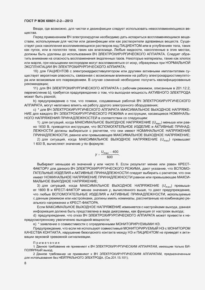 Страница 12 ГОСТ Р МЭК 60601-2-2-2013