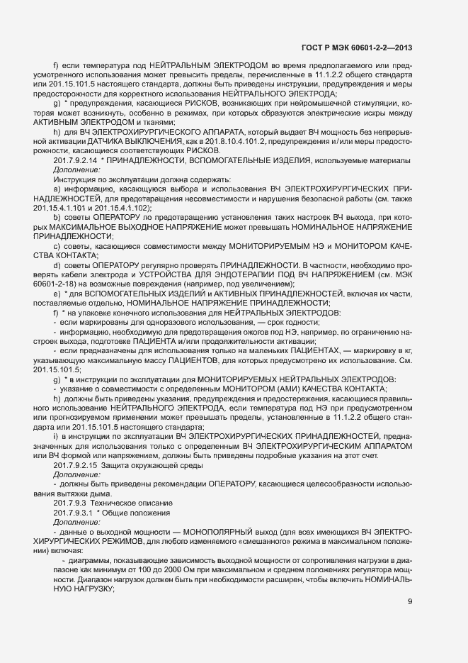 Страница 13 ГОСТ Р МЭК 60601-2-2-2013