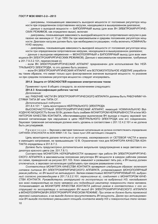 Страница 14 ГОСТ Р МЭК 60601-2-2-2013