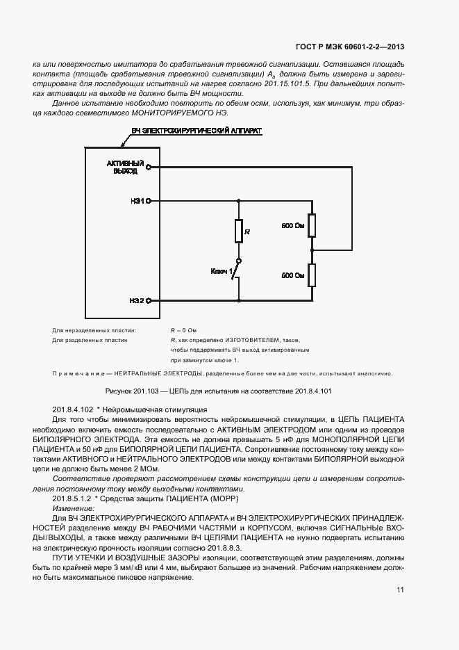 Страница 15 ГОСТ Р МЭК 60601-2-2-2013