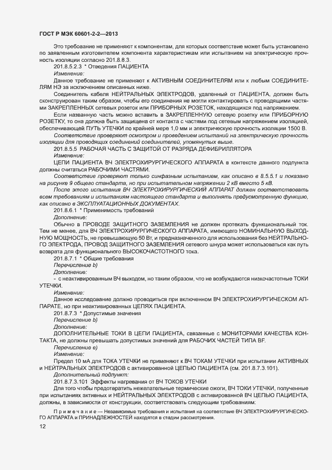 Страница 16 ГОСТ Р МЭК 60601-2-2-2013