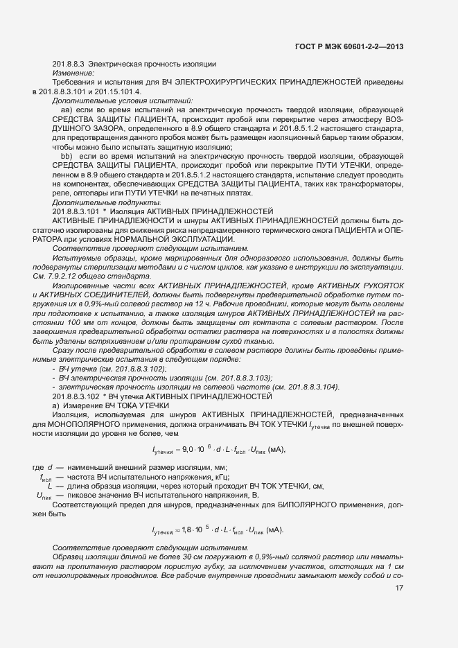 Страница 21 ГОСТ Р МЭК 60601-2-2-2013