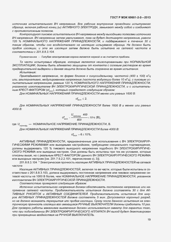 Страница 23 ГОСТ Р МЭК 60601-2-2-2013