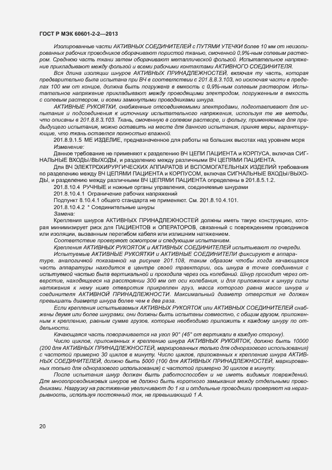 Страница 24 ГОСТ Р МЭК 60601-2-2-2013