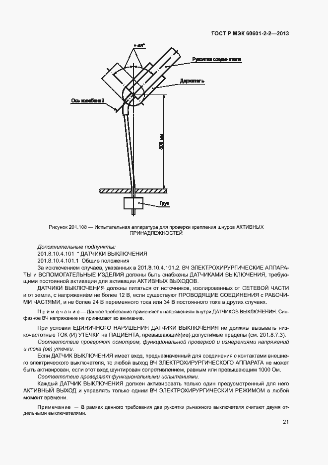 Страница 25 ГОСТ Р МЭК 60601-2-2-2013