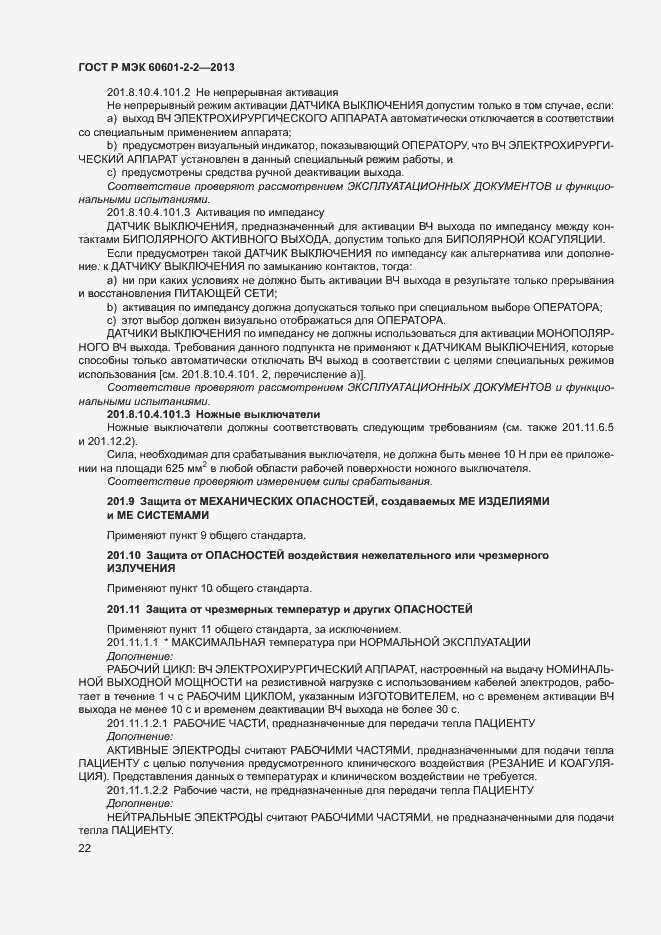 Страница 26 ГОСТ Р МЭК 60601-2-2-2013