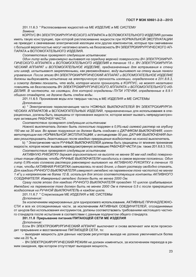 Страница 27 ГОСТ Р МЭК 60601-2-2-2013