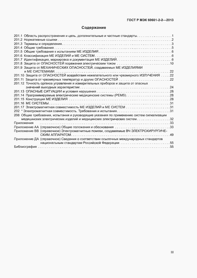 Страница 3 ГОСТ Р МЭК 60601-2-2-2013