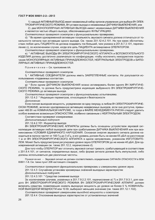 Страница 30 ГОСТ Р МЭК 60601-2-2-2013