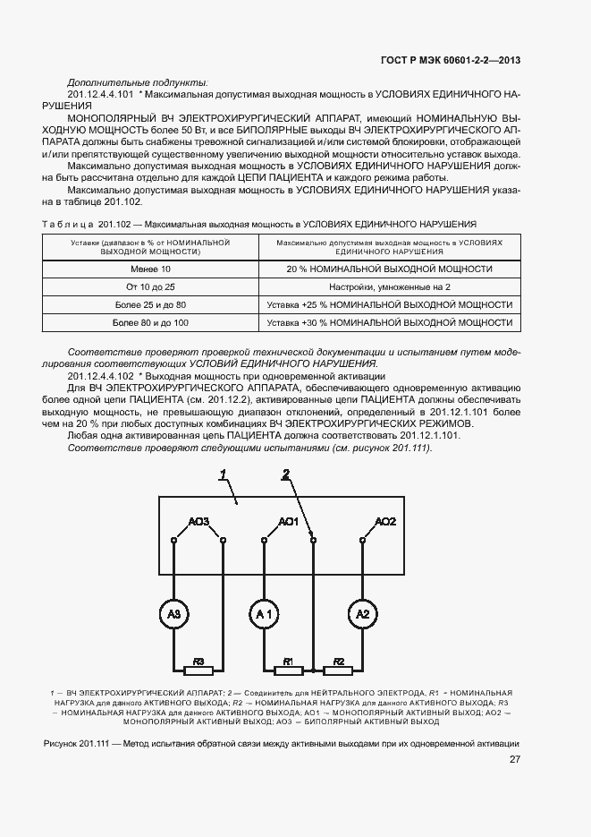 Страница 31 ГОСТ Р МЭК 60601-2-2-2013
