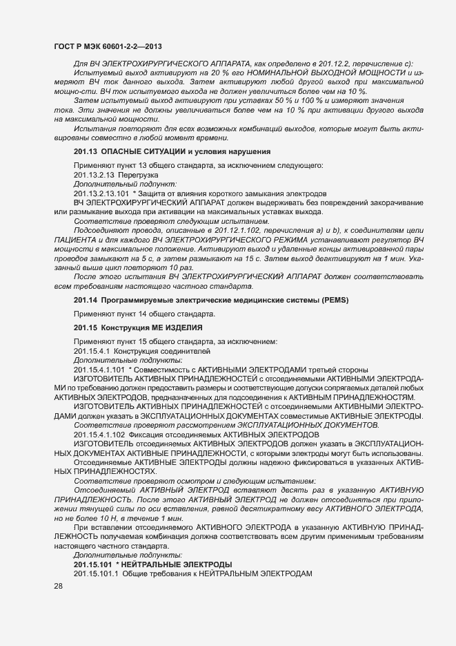 Страница 32 ГОСТ Р МЭК 60601-2-2-2013