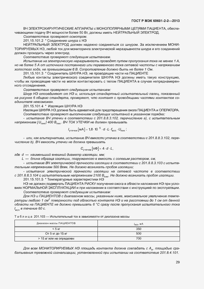 Страница 33 ГОСТ Р МЭК 60601-2-2-2013