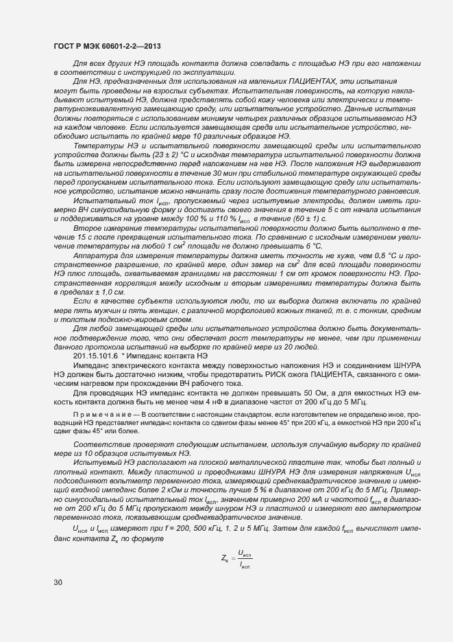 Страница 34 ГОСТ Р МЭК 60601-2-2-2013