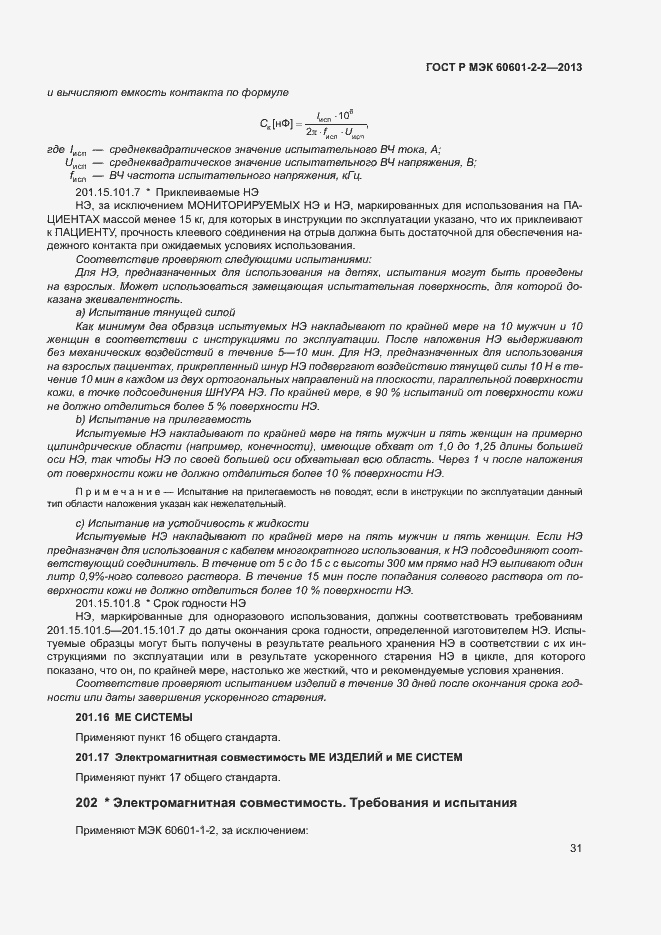 Страница 35 ГОСТ Р МЭК 60601-2-2-2013