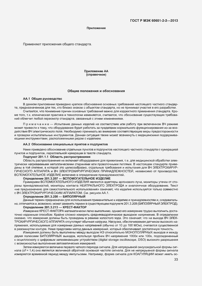 Страница 37 ГОСТ Р МЭК 60601-2-2-2013