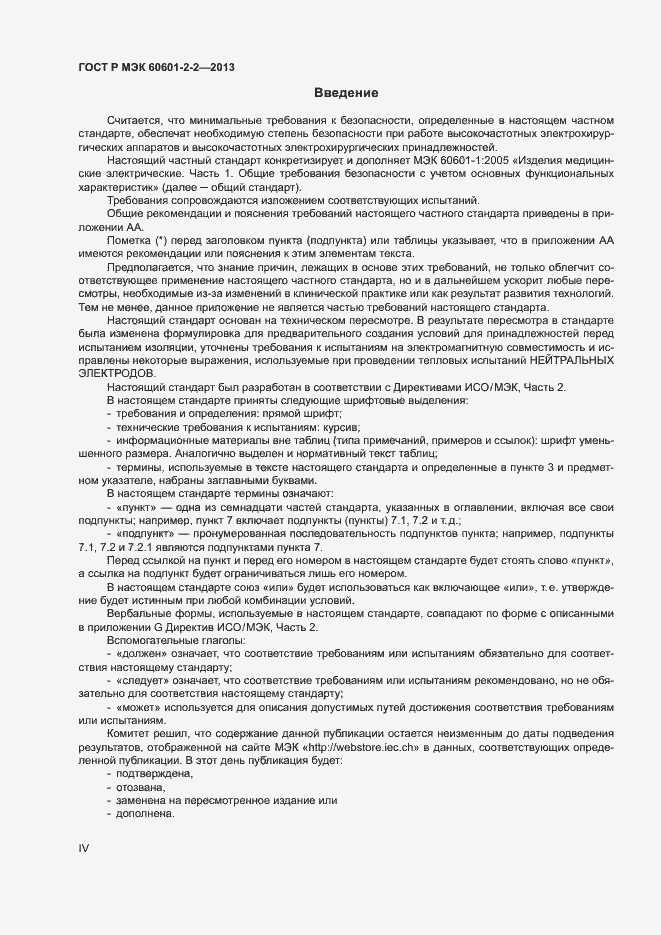Страница 4 ГОСТ Р МЭК 60601-2-2-2013