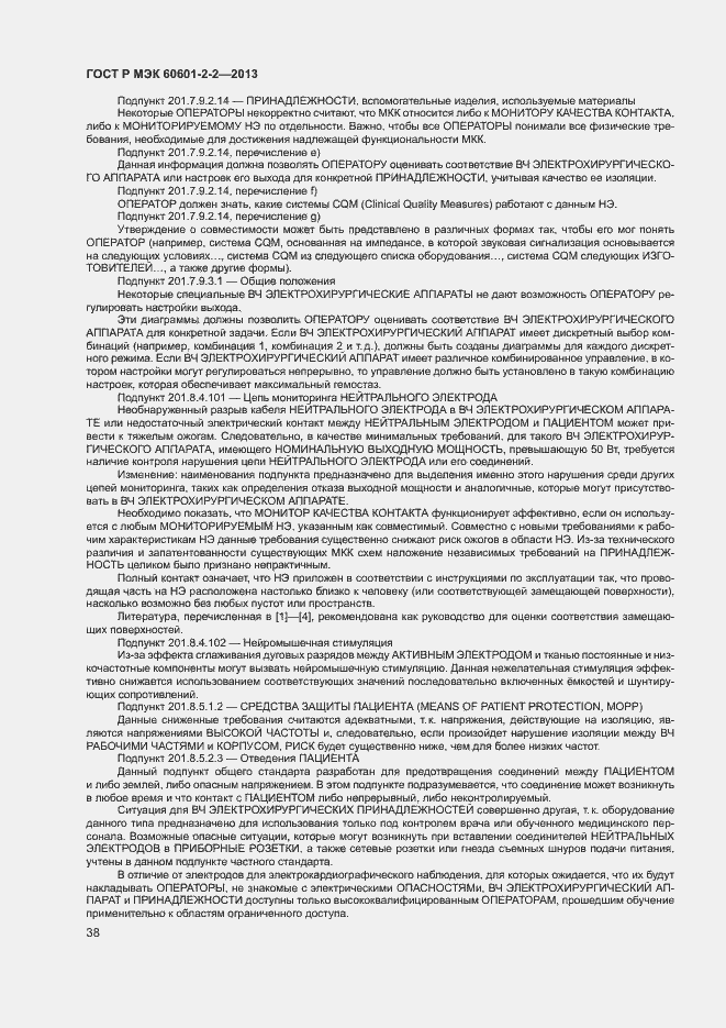 Страница 42 ГОСТ Р МЭК 60601-2-2-2013