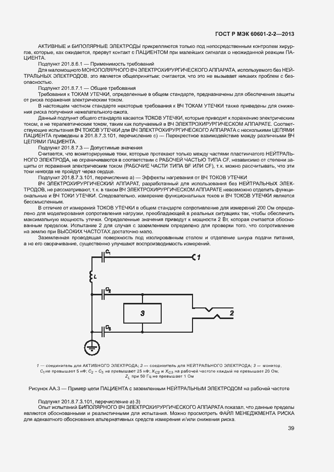 Страница 43 ГОСТ Р МЭК 60601-2-2-2013