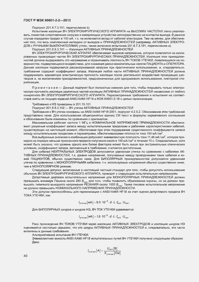 Страница 44 ГОСТ Р МЭК 60601-2-2-2013