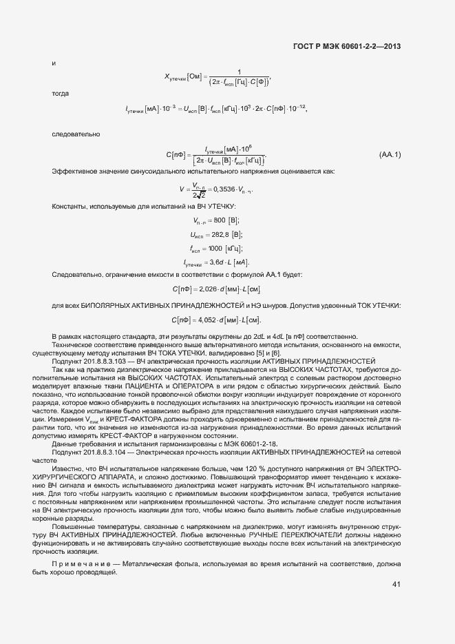 Страница 45 ГОСТ Р МЭК 60601-2-2-2013