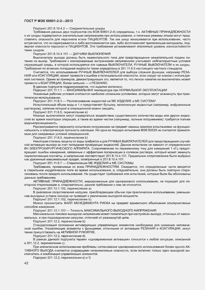 Страница 46 ГОСТ Р МЭК 60601-2-2-2013