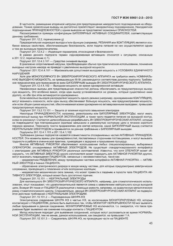 Страница 47 ГОСТ Р МЭК 60601-2-2-2013